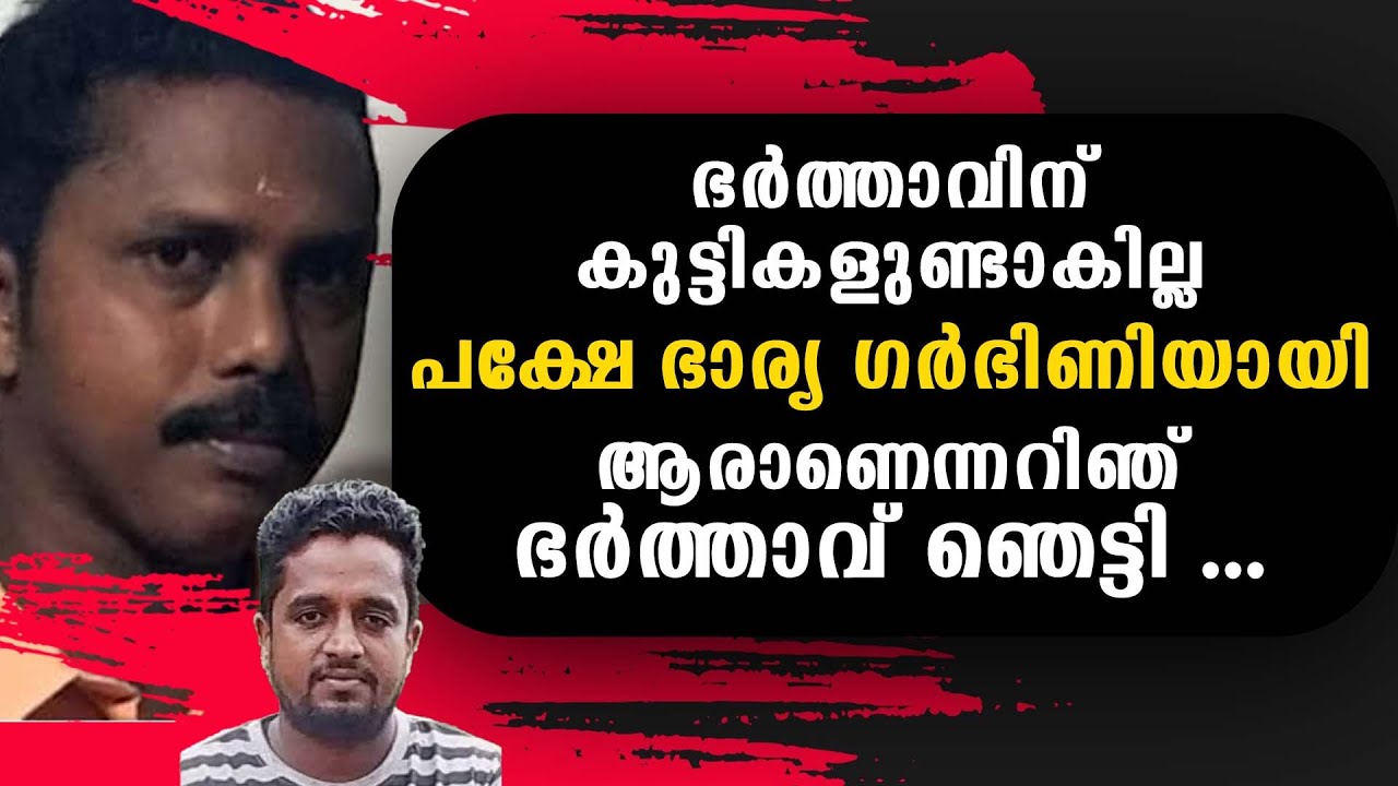 ഭർത്താവിന് കുട്ടികളുണ്ടാകില്ല പക്ഷേ ഭാര്യ ഗർഭിണിയായി ആരാണെന്നറിഞ് ഭർത്താവ് ഞെട്ടി ...