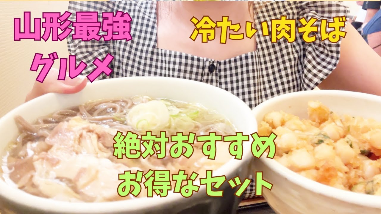 【山形グルメ】カメラ忘れる美味しさ山形蕎麦「冷たい肉そば」をお得なランチセットでいただく❤ーーー県民ソウルフード