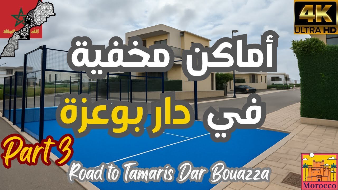 دار بوعزة: نكشف لكم روائعها المخفية