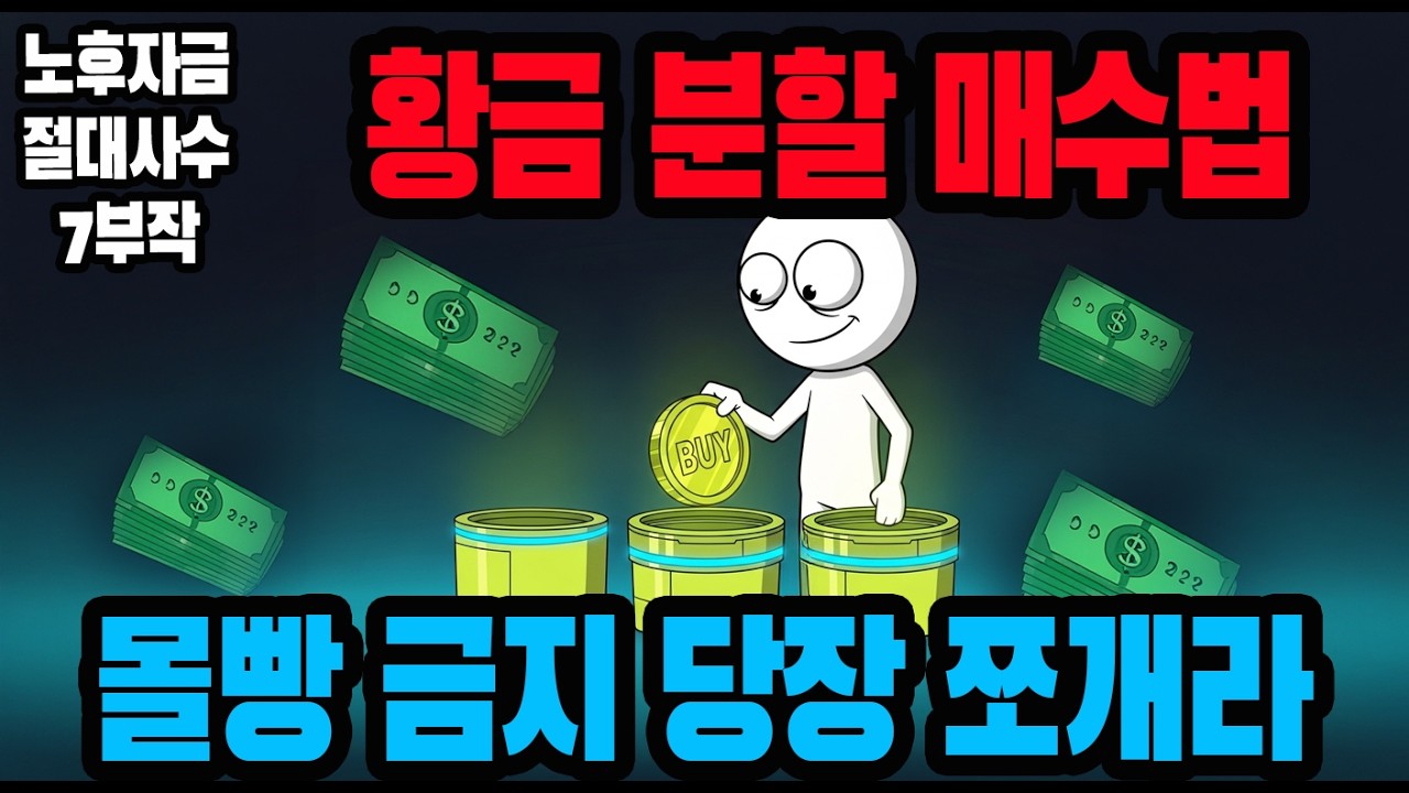 삼성전자 무조건 오릅니다? 60대 은퇴자가 원금 지키는 '황금 분할법' 딱 3가지만 아세요