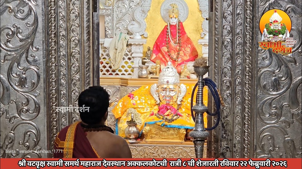 श्री वटवृक्ष स्वामी महाराज देवस्थानची रात्री ८ ची शेजारती २२ फेब्रुवारी २०२६ |स्वामी दर्शन|