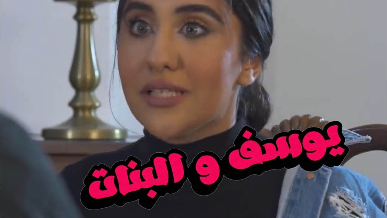 يوسف و البنات | الحلقة 16  | دمي نحاس | #يوسف_المحمد