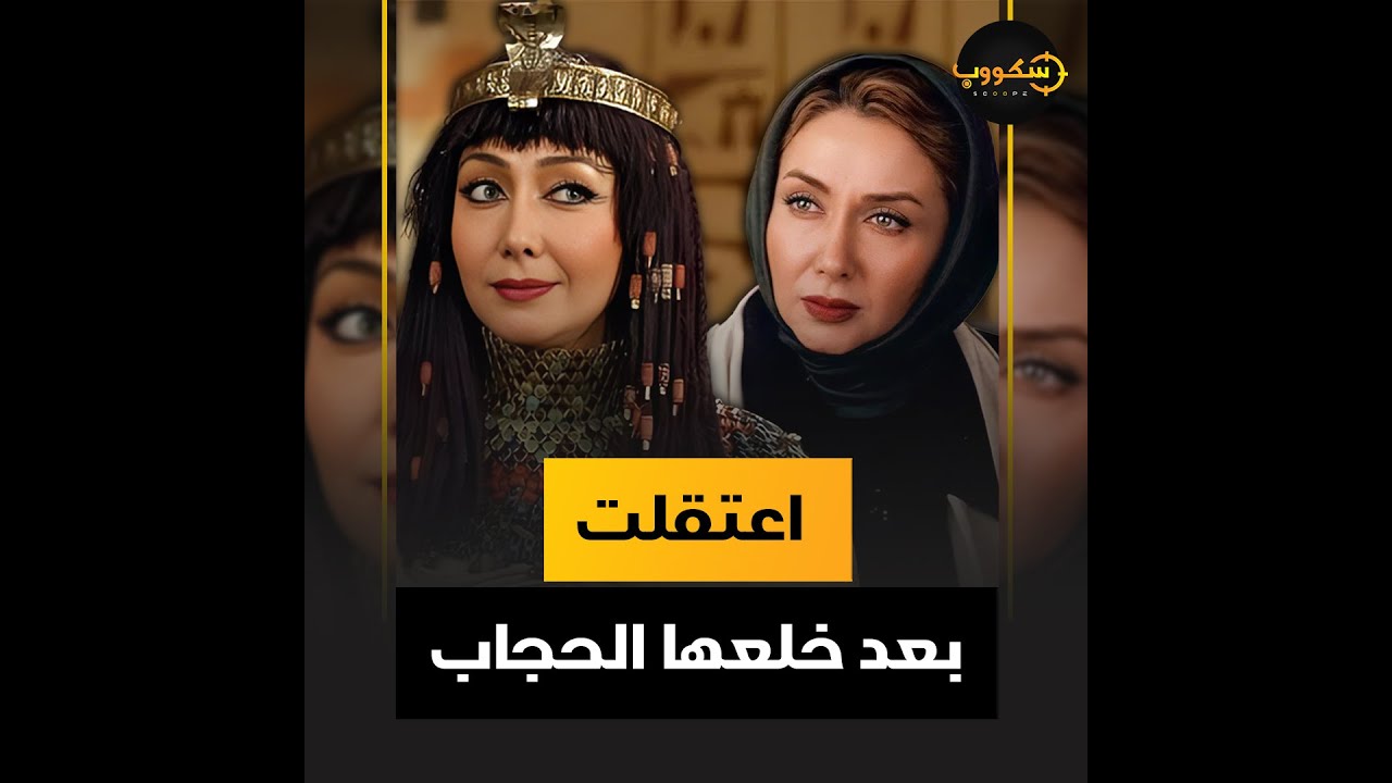 كتايون رياحي.. اعتزلت بعد دور زليخة في مسلسل يوسف الصديق.. اتحدت القانون الإيراني واتحاكمت في سرية