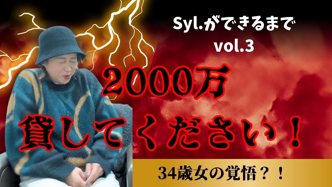 〜Syl.誕生秘話〜34歳の覚悟、全て話します📣#滋賀県#開業#美容#独立#求人募集