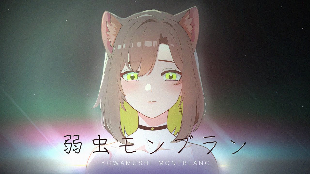 弱虫モンブラン (Reloaded) - DECO*27　 歌ってみた　by 月みあ