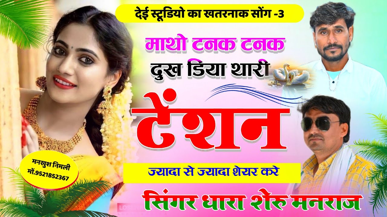 Song (1442) देई स्टूडियो का धमाका | माथो टनक टनक दुख | डिया थारी टेंशन सु | Singer Dhara Sheru