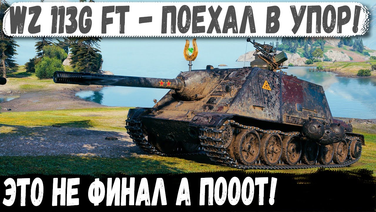 WZ 113G FT ● Когда нет ХП а их ещё куча! Вот на что способен этот китаец