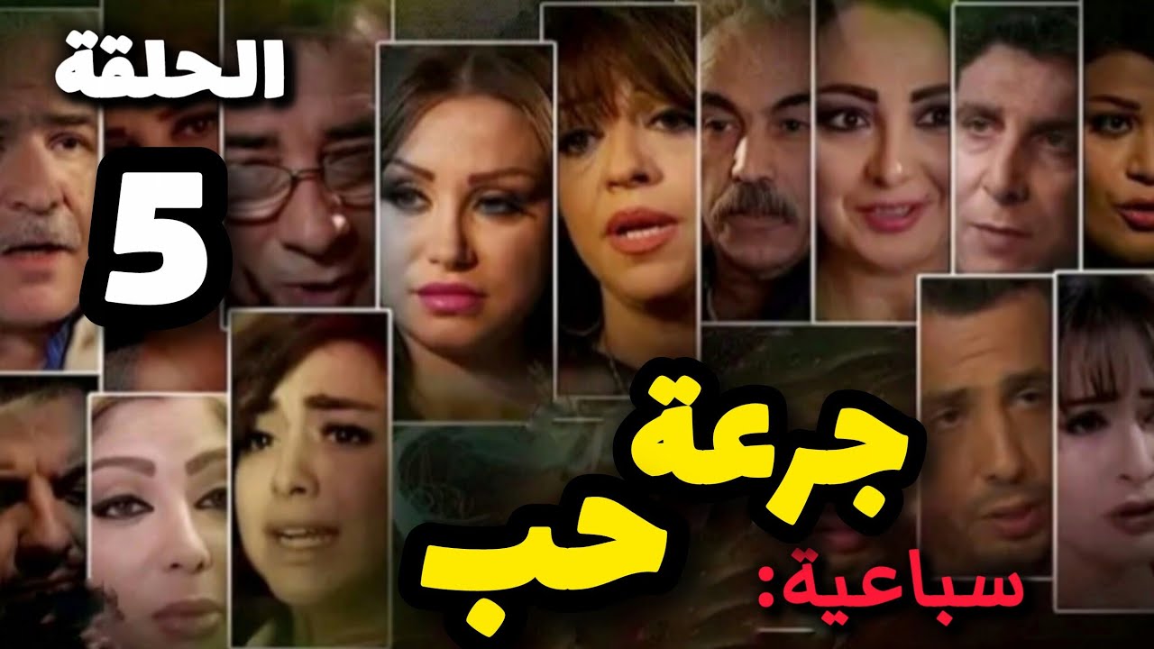 مسلسل رقص الأفاعي سباعية ( جرعة حب ) الحلقة 5