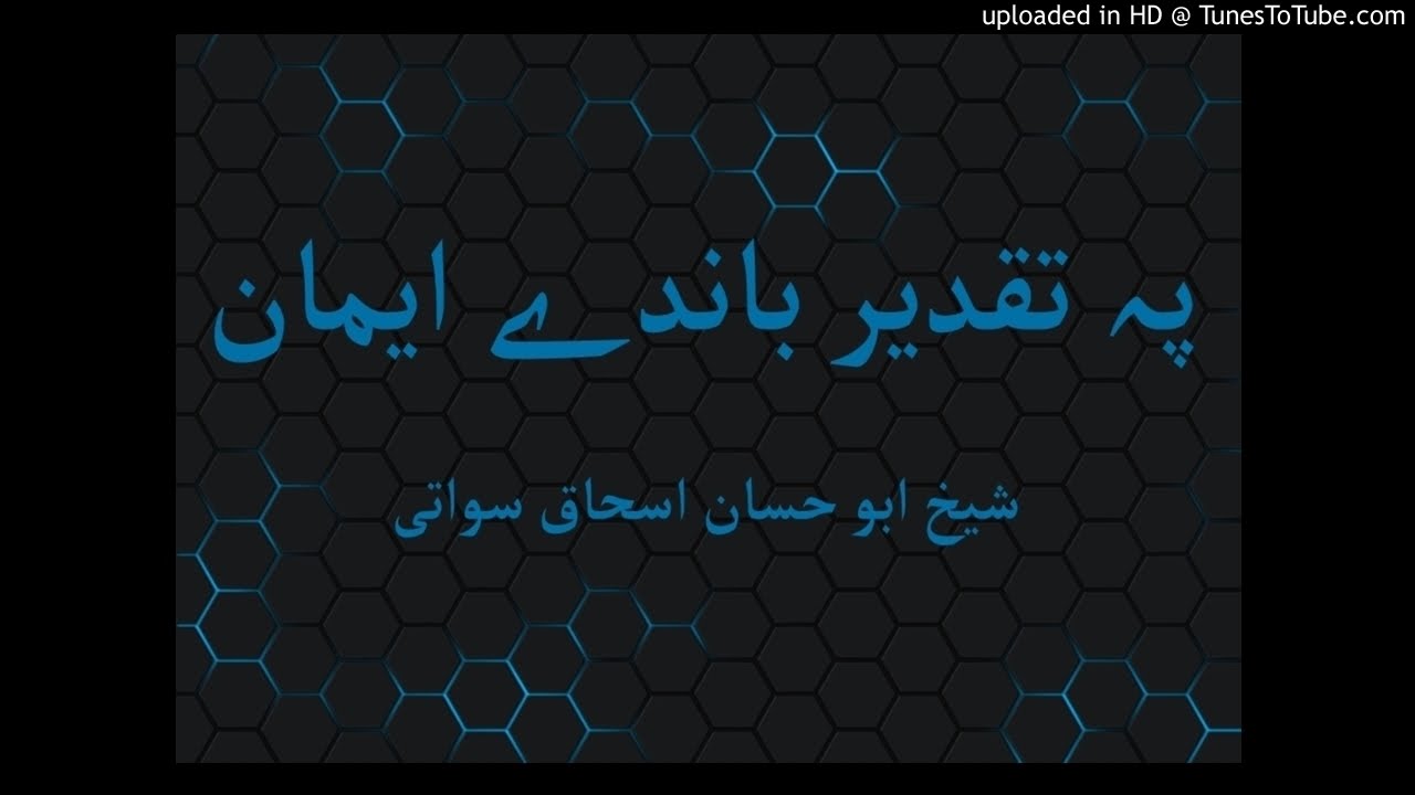 sheikh abu hassaan swati pashto bayan - پہ تقدیر باندے ایمان