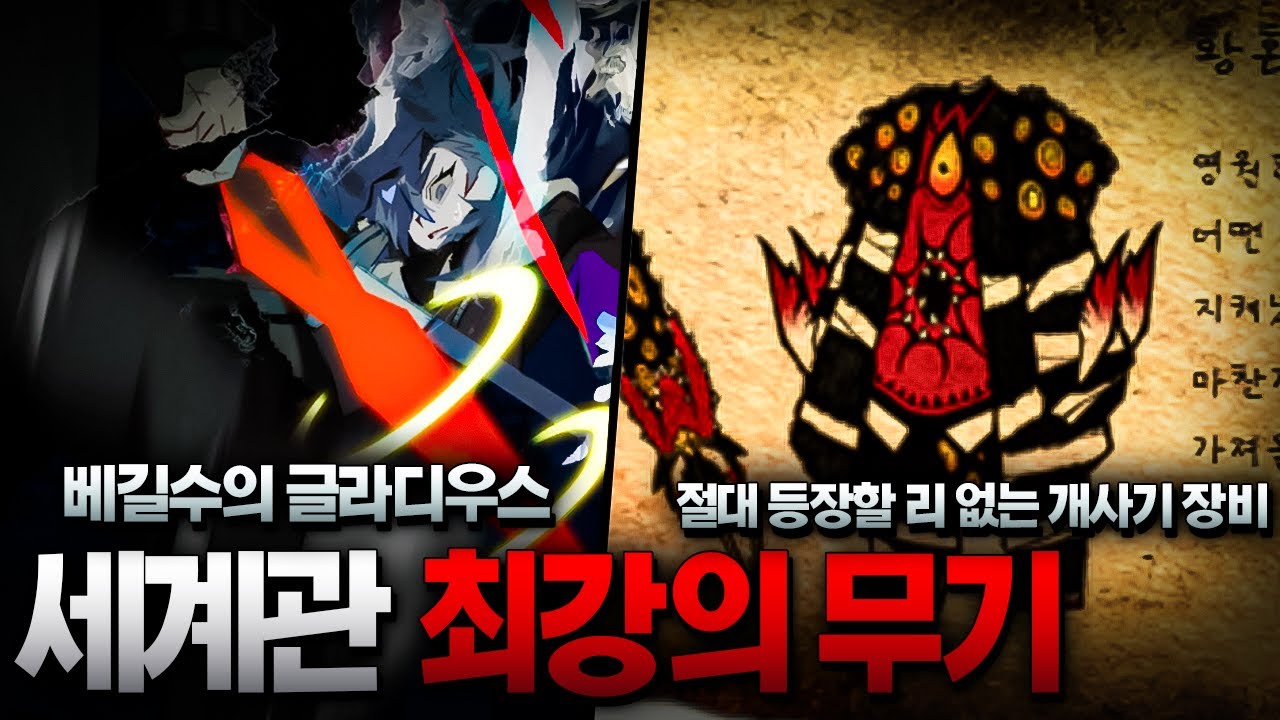 세계관 최강의 무기는 무엇인가?