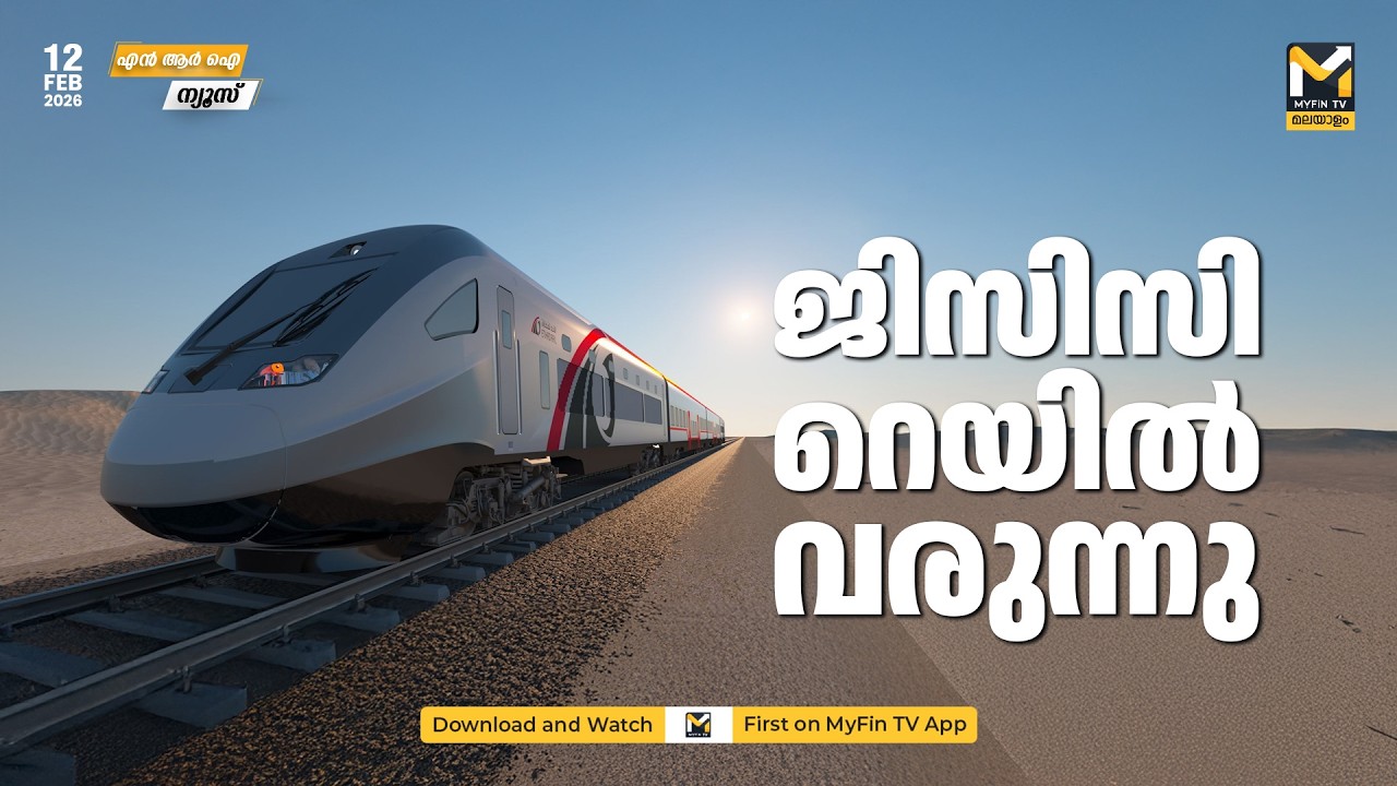 ഗൾഫ് രാജ്യങ്ങളെ ബന്ധിപ്പിക്കുന്ന ജിസിസി റെയിൽ 2030 ന് പൂർത്തിയാകും. | NRI News | MyFin TV