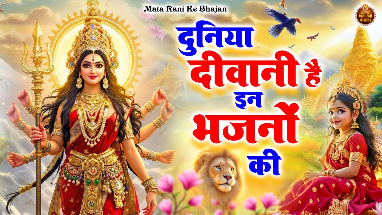 आज तो जरूर सुने ये भजन | 2026 माता रानी भजन | Mata Rani Bhajan | Shiv Shakti Bhajans | Bhajan