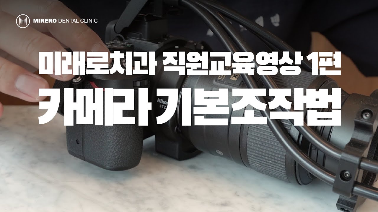[직원교육영상] 1편 카메라 기본조작법 (니콘 Nikon z50)