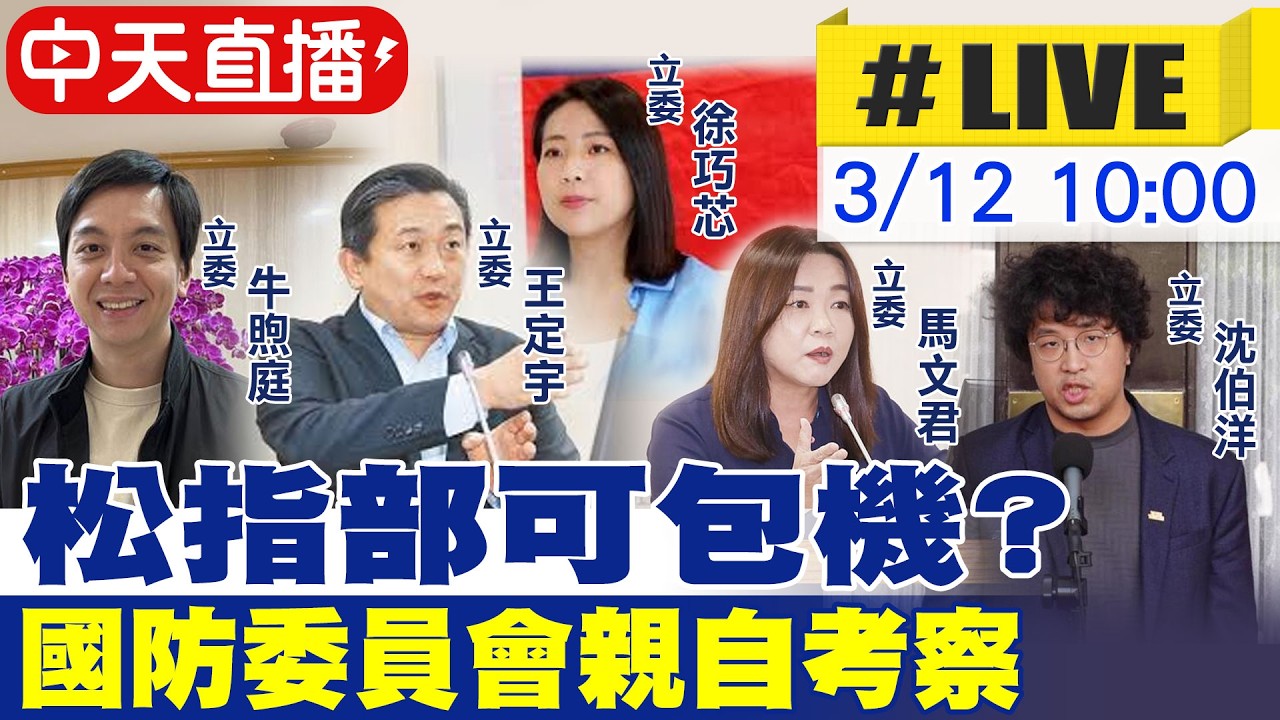 【中天直播 #LIVE】松指部可包機? 國防委員會親自考察20260312@中天新聞