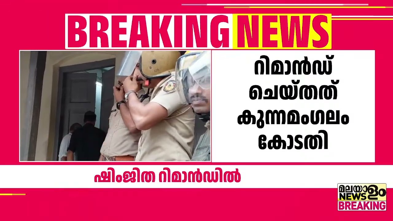 ഷിംജിത റിമാൻഡിൽ, 14 ദിവസം മഞ്ചേരി ജയിലിൽ