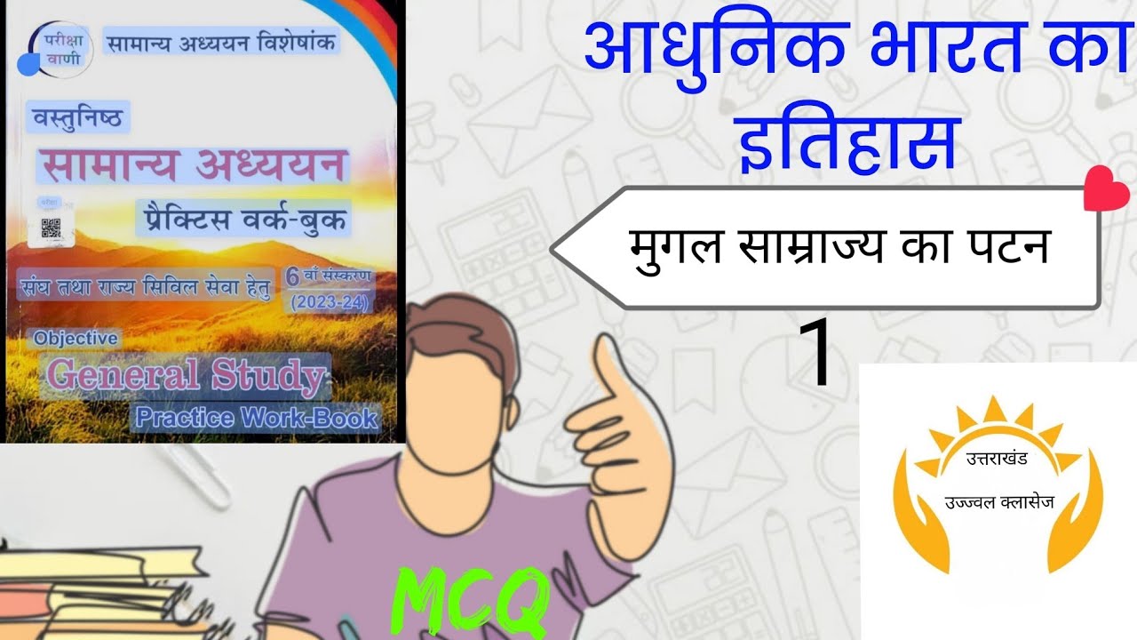 मुगल साम्राज्य का पतन 