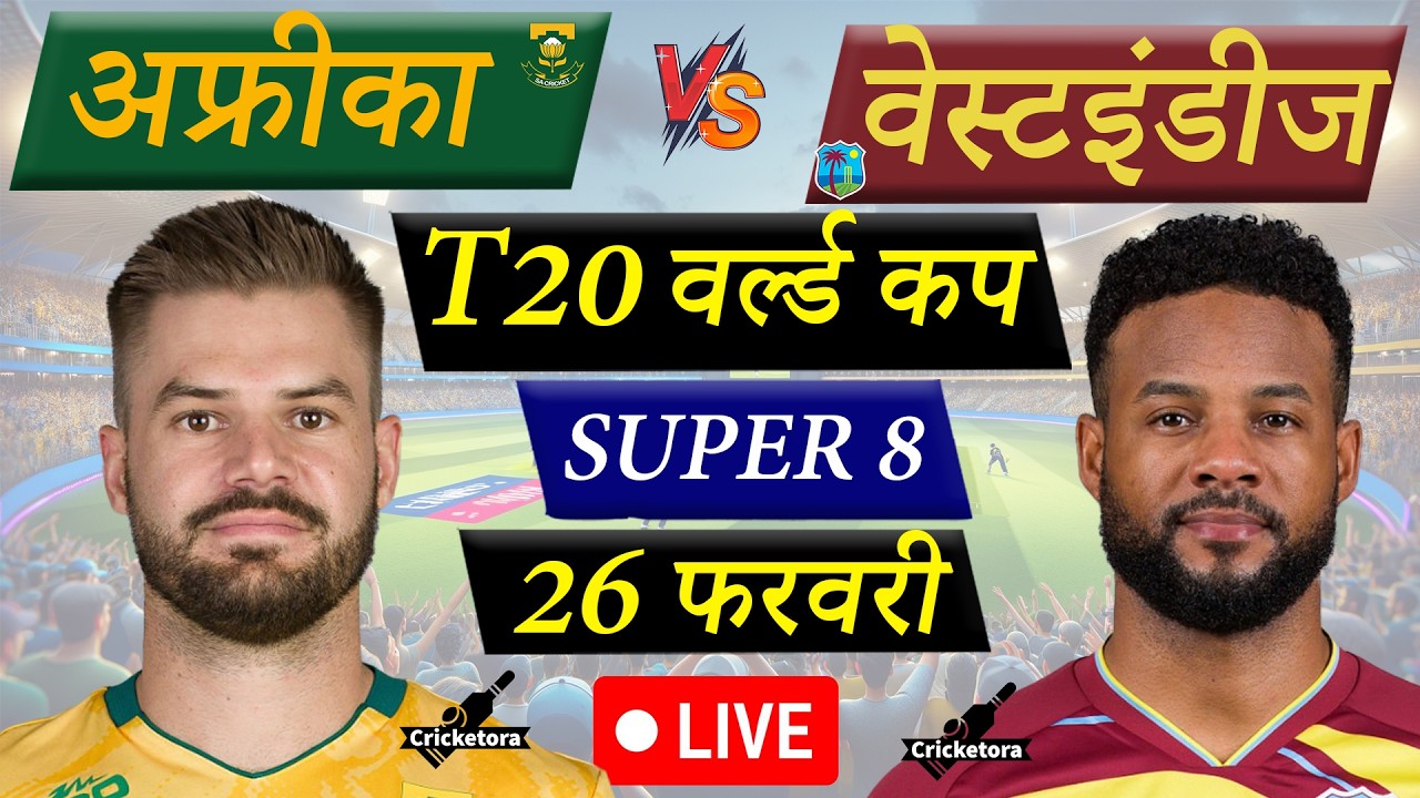 🔴Live Cricket Match Today: South Africa vs West Indies, Super 8, T20 World Cup 2026| SA vs WI Live
