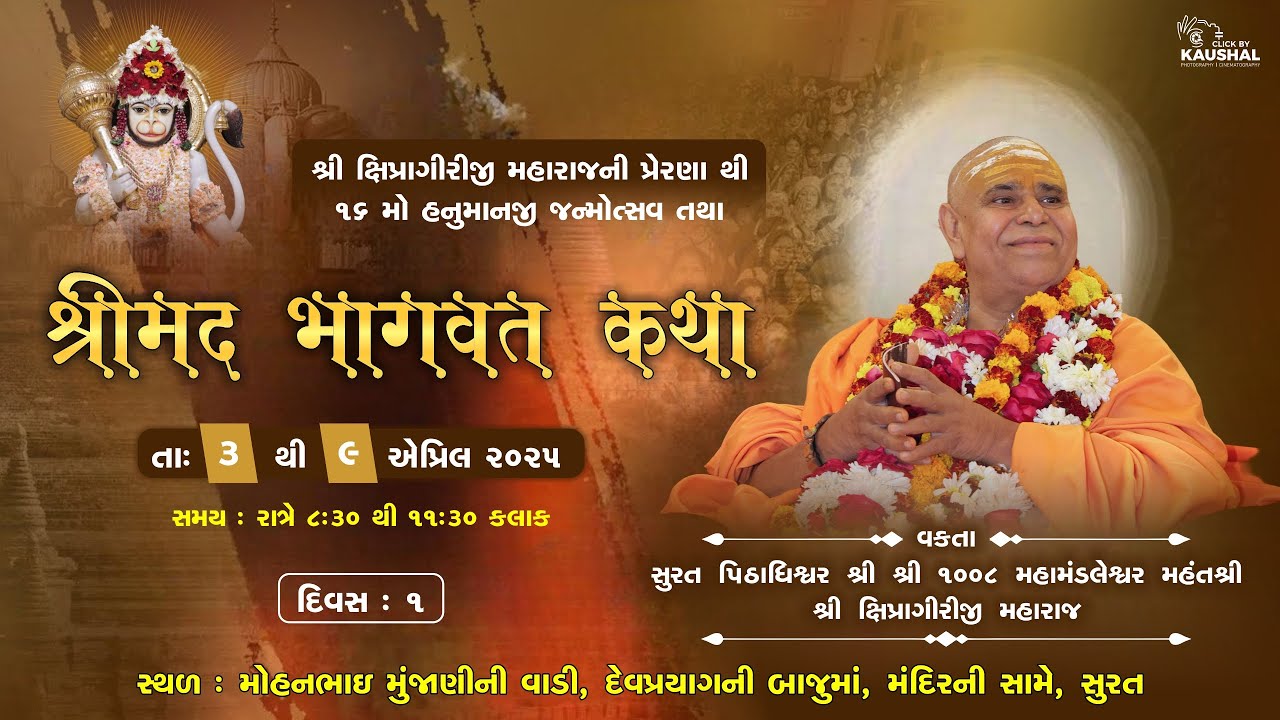 LIVE || SHREEMAD BHAGVAT KATHA || KANTHERIYA DHAM SURAT || SHRI 1008  PU. SHIPRAGIRI BAPJI || DAY -1
