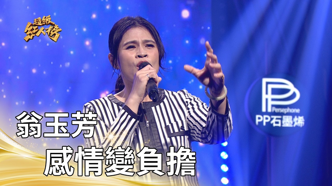 翁玉芳－感情變負擔（孫淑媚）｜純享版｜超級紅人榜｜115.03.15
