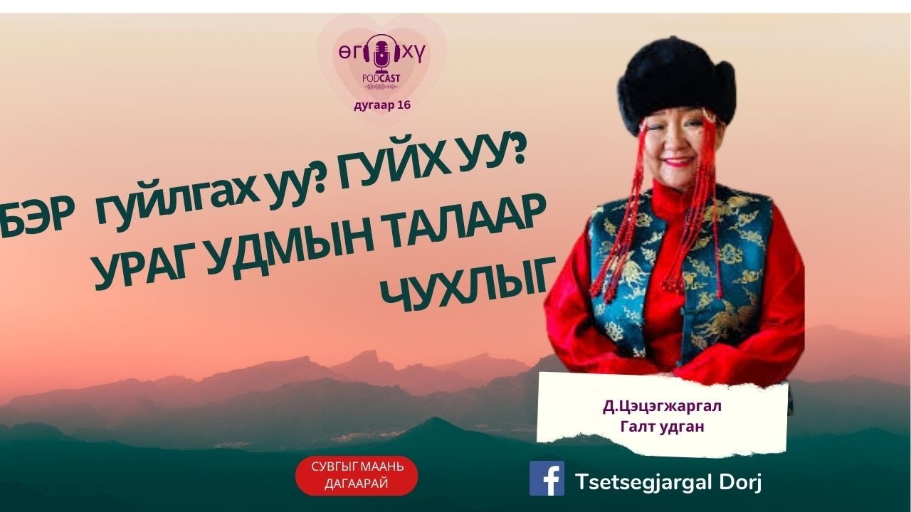 Ураг, удам судрын тухай чухлыг: Бэр гуйх уу гуйлгах уу?