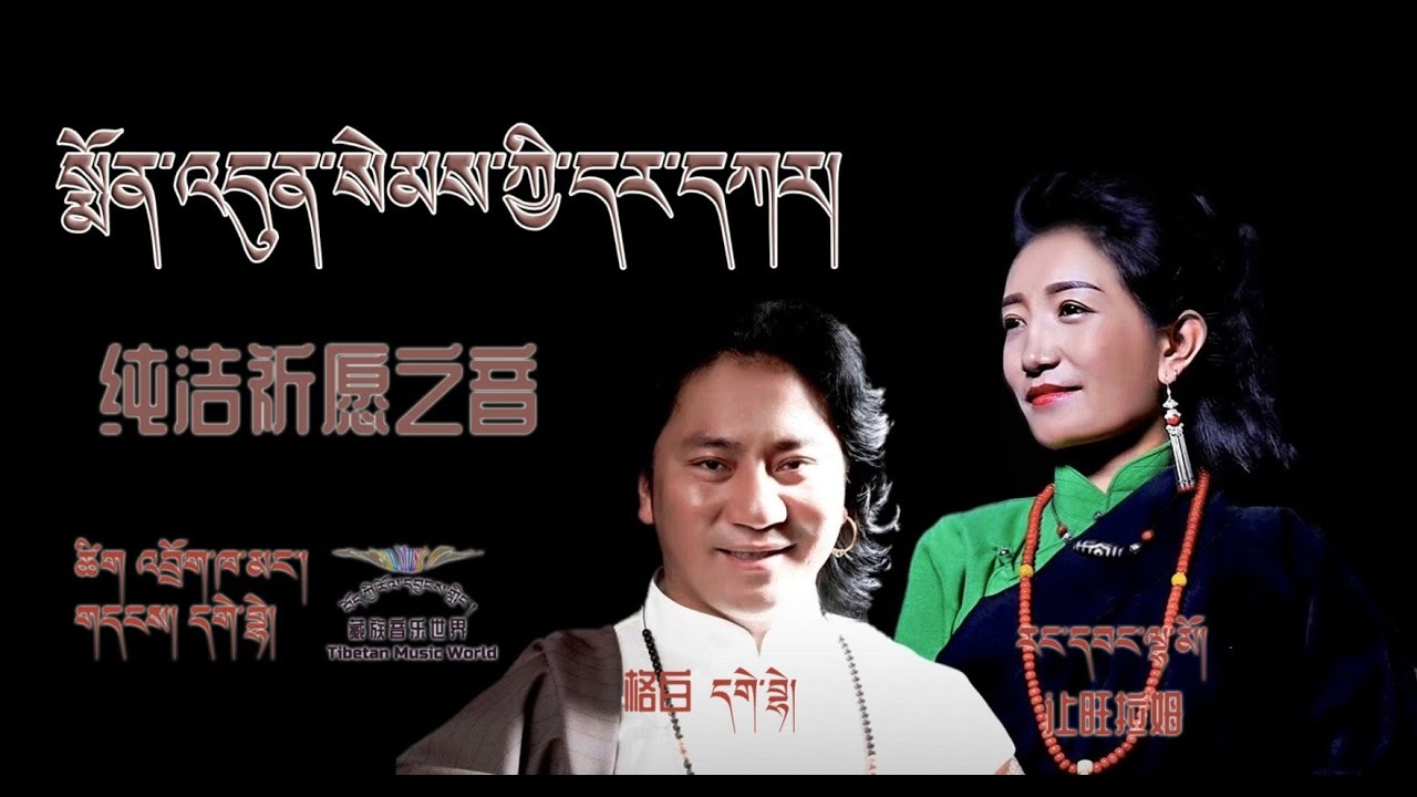 Gaybay & Rangwang Lhamo 2021 - སྨོན་འདུན་སེམས་ཀྱི་དར་དཀར། | 纯洁祈愿之音  格白VS让旺拉姆