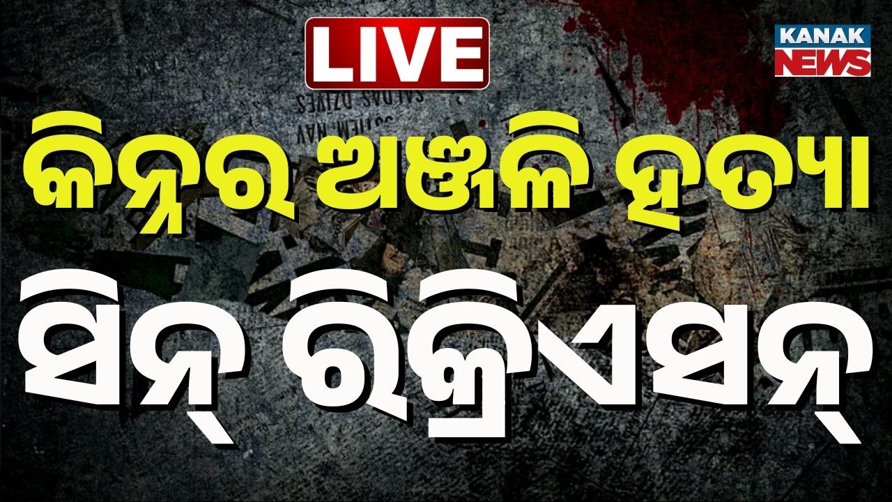 🔴Live | କେମିତି ମାରିଥିଲା ଡେମୋ ଦେଖାଇଲା | Kinnar Anjali Murder | Accused Shows How He Killed Near CIFA