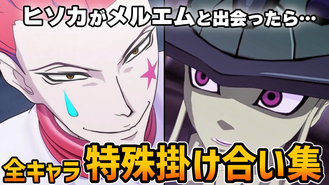 【HUNTER×HUNTER NEN×IMPACT】全キャラ特殊掛け合い集【ハンター×ハンター】