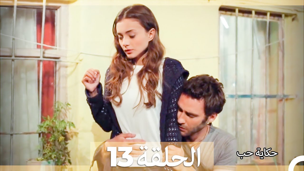 دوبلاج عربي الحلقة 13 - حكاية حب (Arabic Dubbed) HD
