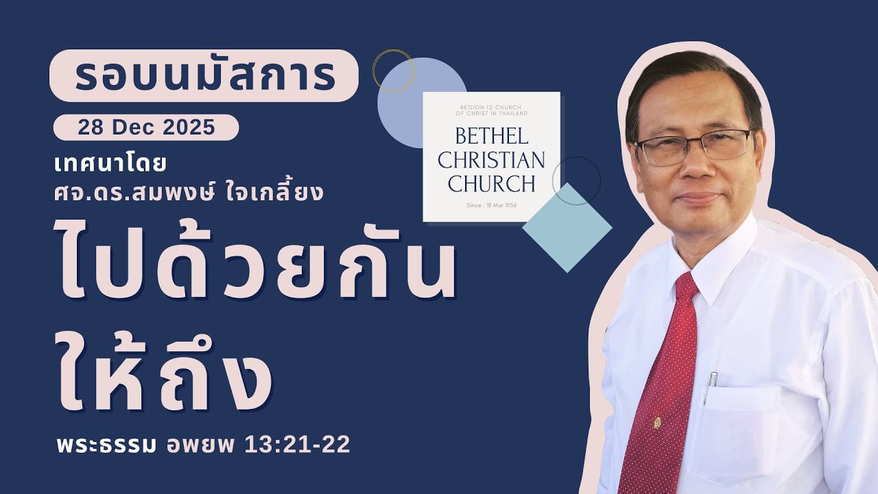 รอบนมัสการประจำวันที่ 28 ธ.ค 2025 | ไปด้วยกันให้ถึง | อพยพ 13:21-22 | ศจ.ดร.สมพงษ์ ใจเกลี้ยง