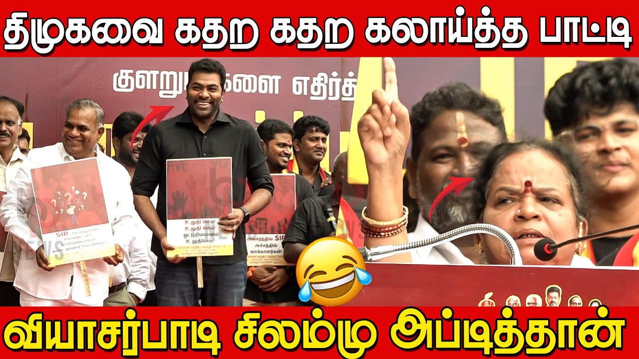 DMKவை கதற கதற செமகலாய்🤣🤣 | Vyasarpadi Devaki Sema Comedy Speech at TVK's SIR Protest