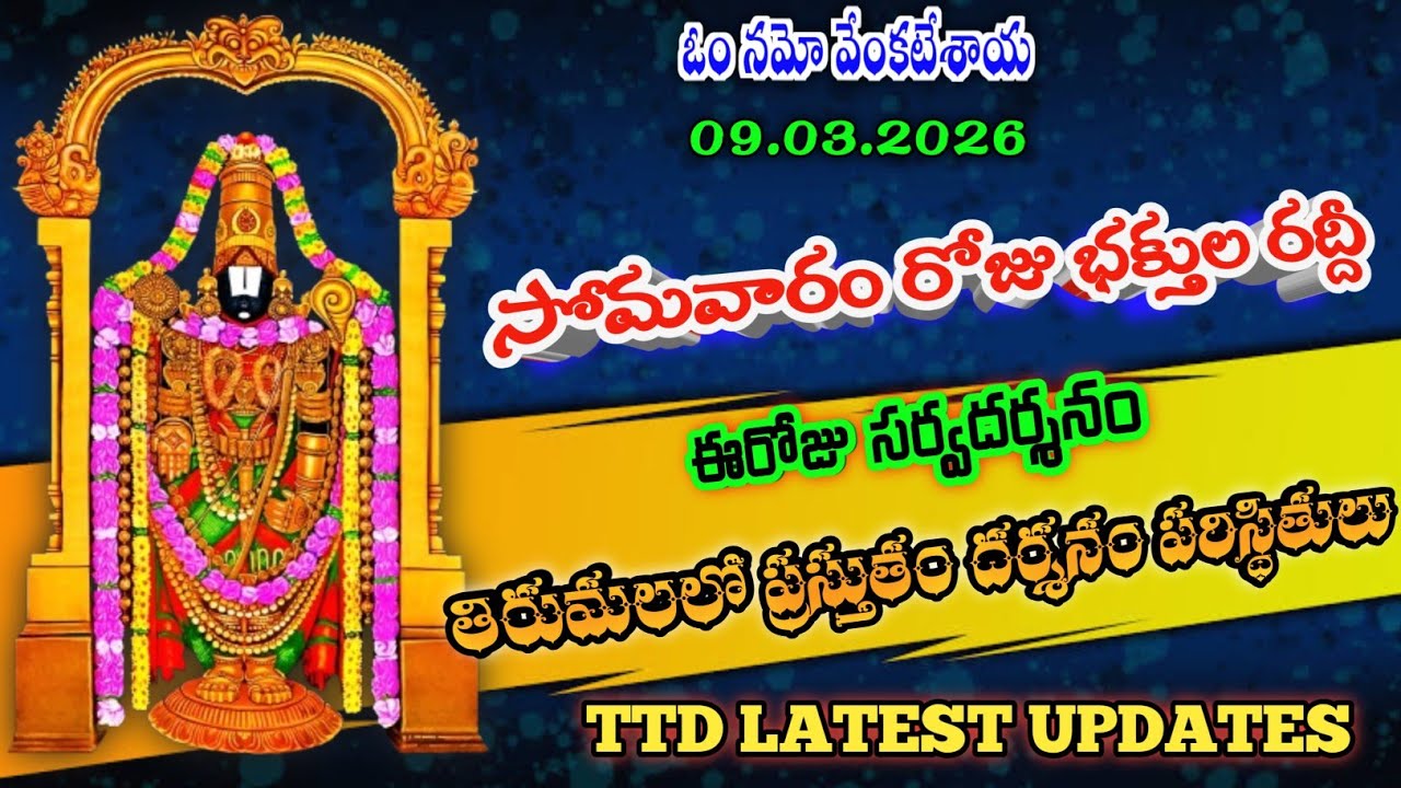 09.03.2026 | tirumala present situation | TTD latest updates today | Tirumala darshan today