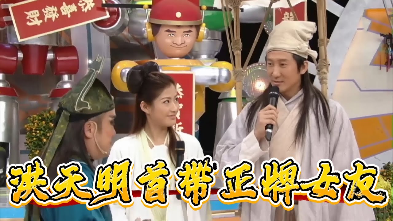 洪天明官宣既視感！獎門人首帶正牌女友，周家蔚霸氣宣主权【鐵甲無敵獎門人】