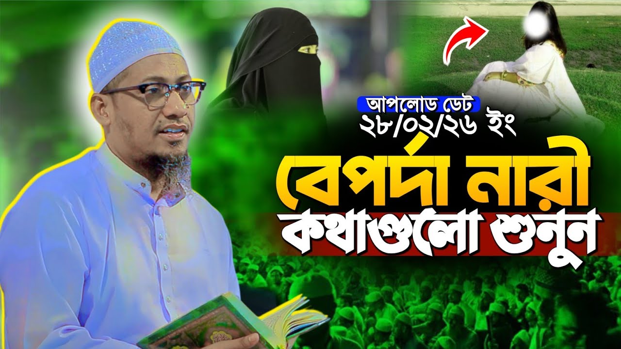 আনিসুর রহমান আশরাফী নতুন ওয়াজ ২০২৬ | Anisur Rahman Ashrafi new waz 2026