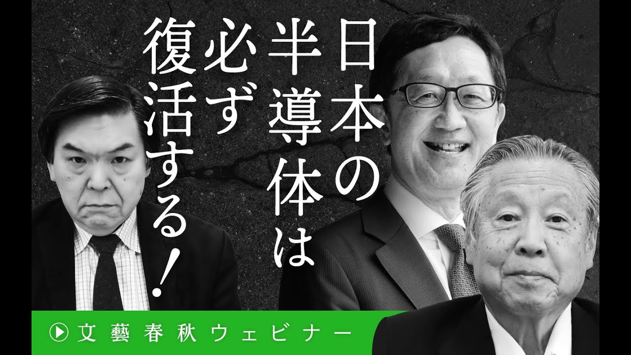 【冒頭30分】東哲郎×黒田忠広×泉谷渉「日本の半導体は必ず復活する！」