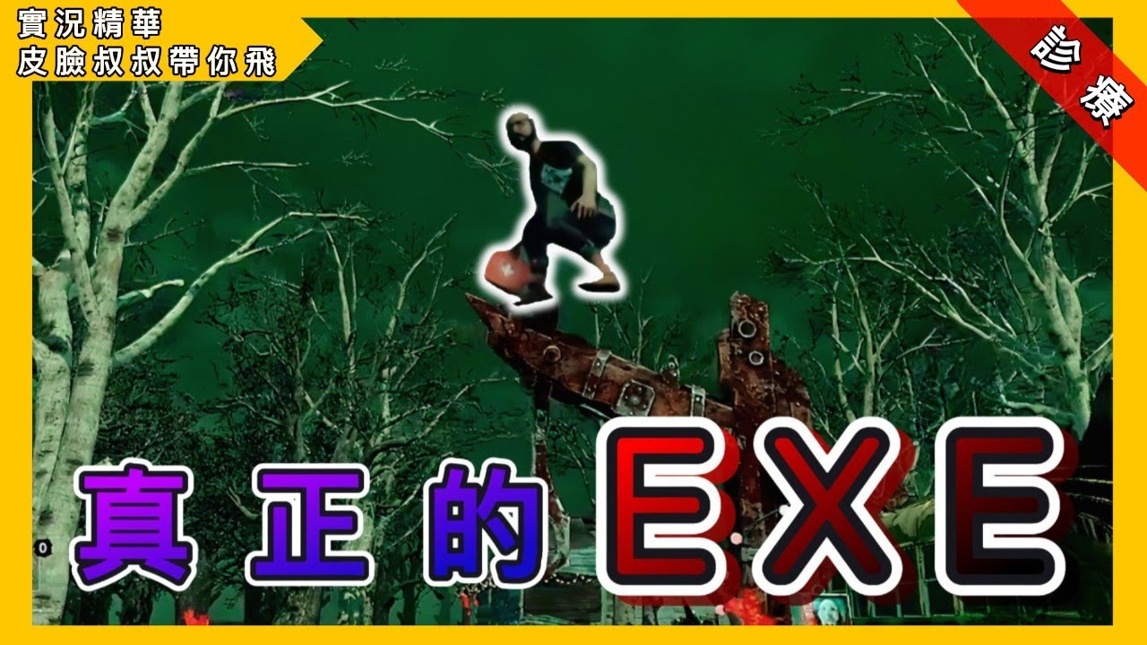 皮臉叔叔 | Dead by daylight | 黎明死線:真正的EXE