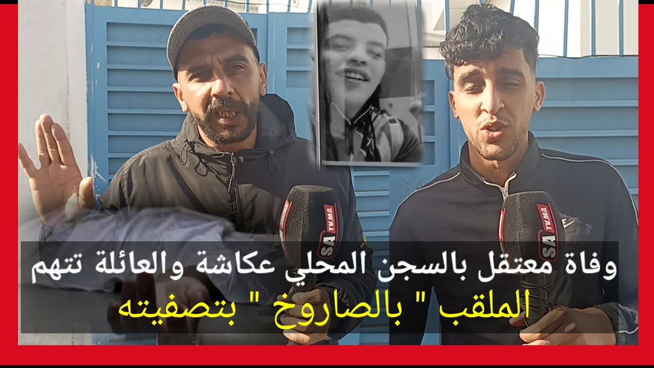 وفاة معتقل بالسجن المحلي عكاشة والعائلة تتهم الملقب 