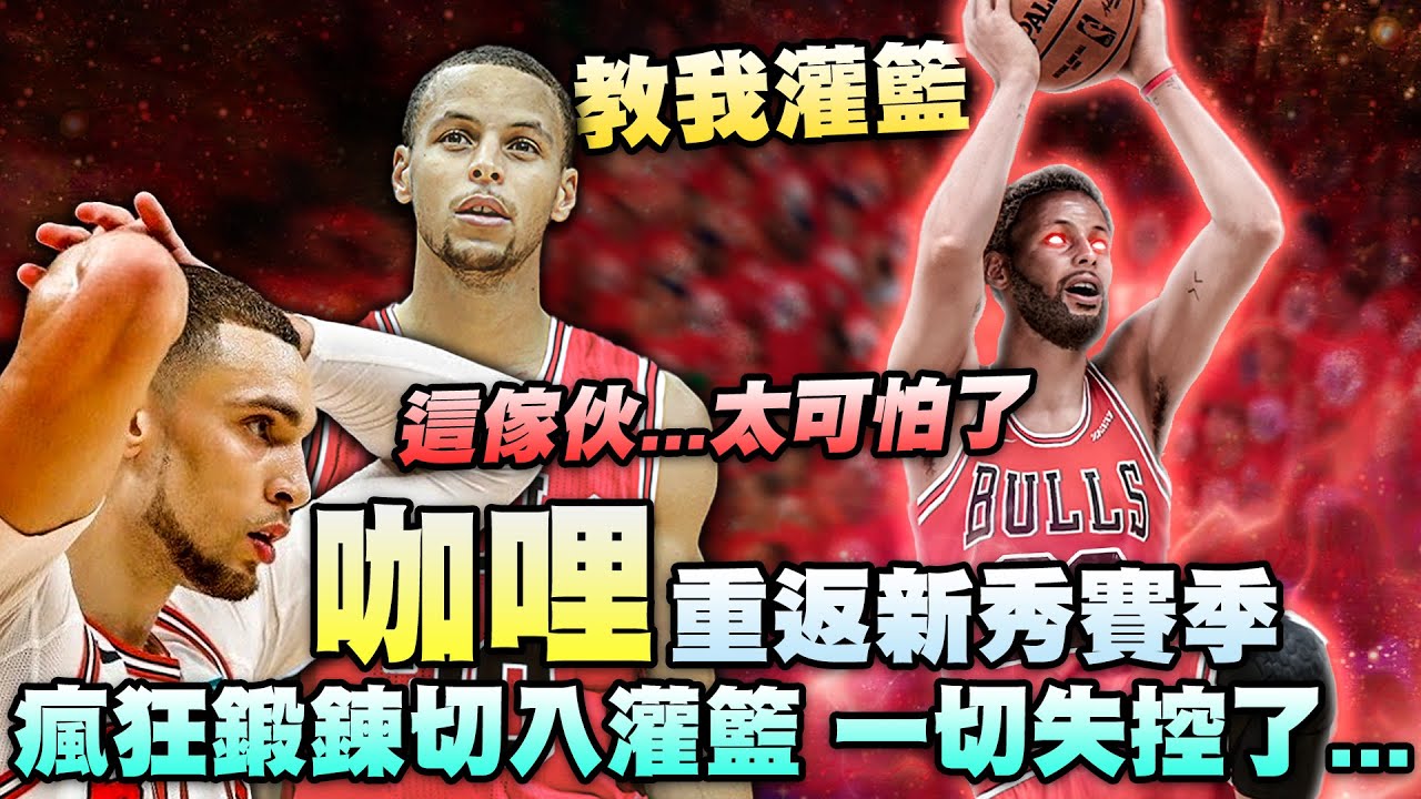 《新秀特訓營》金州拉文來了？我讓Zach Lavine來教Stephen Curry灌籃！居然在五年內統治整個聯盟！？Giannis Antetokounmpo都自嘆不如！《中文字幕》｜EP.5｜