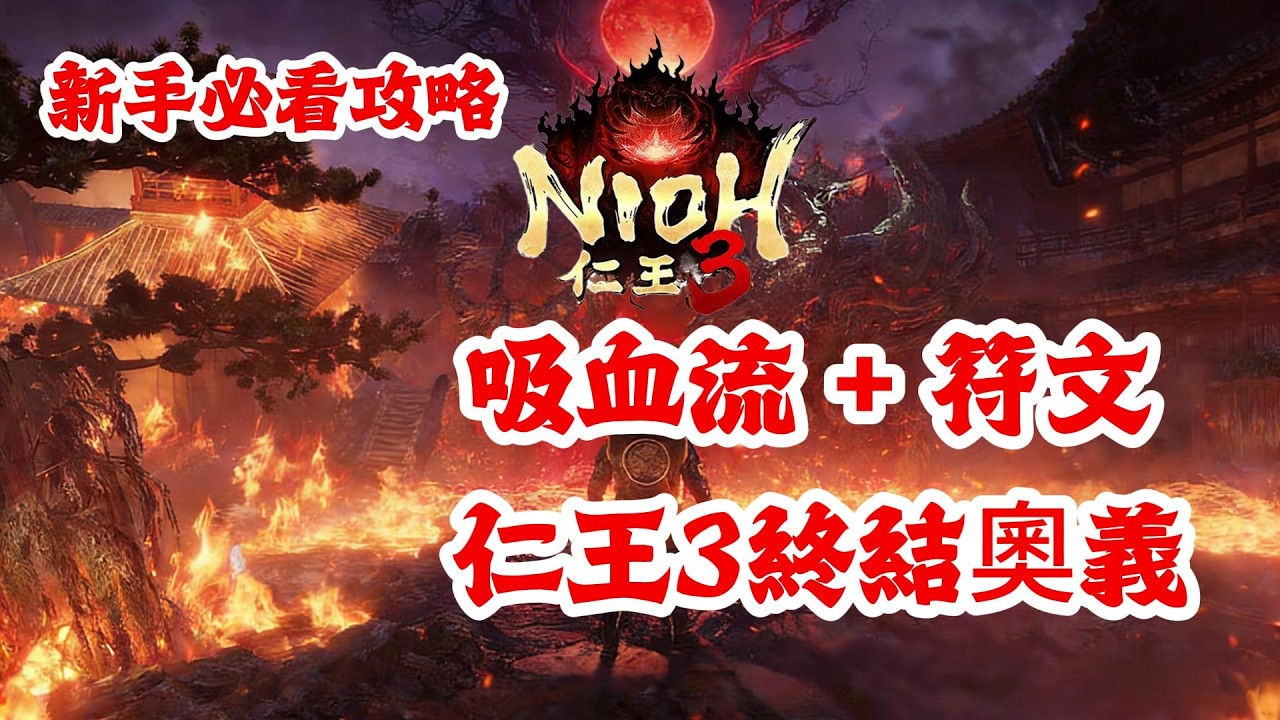 《NION仁王3》游戲攻略！仁王3使用吸血流+符文才是仁王3的終極奧義！仁王3新手必看攻略！