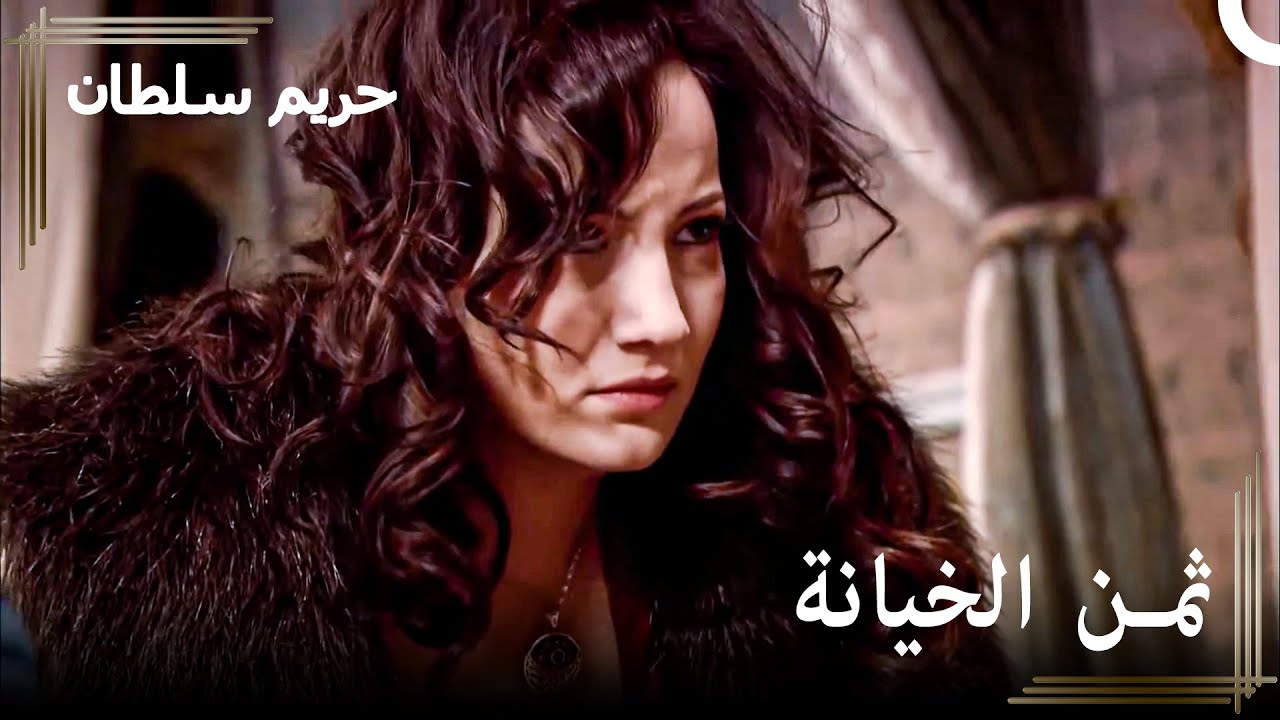 ظننتك صديقتي يا غولنيهال! | حريم السلطان