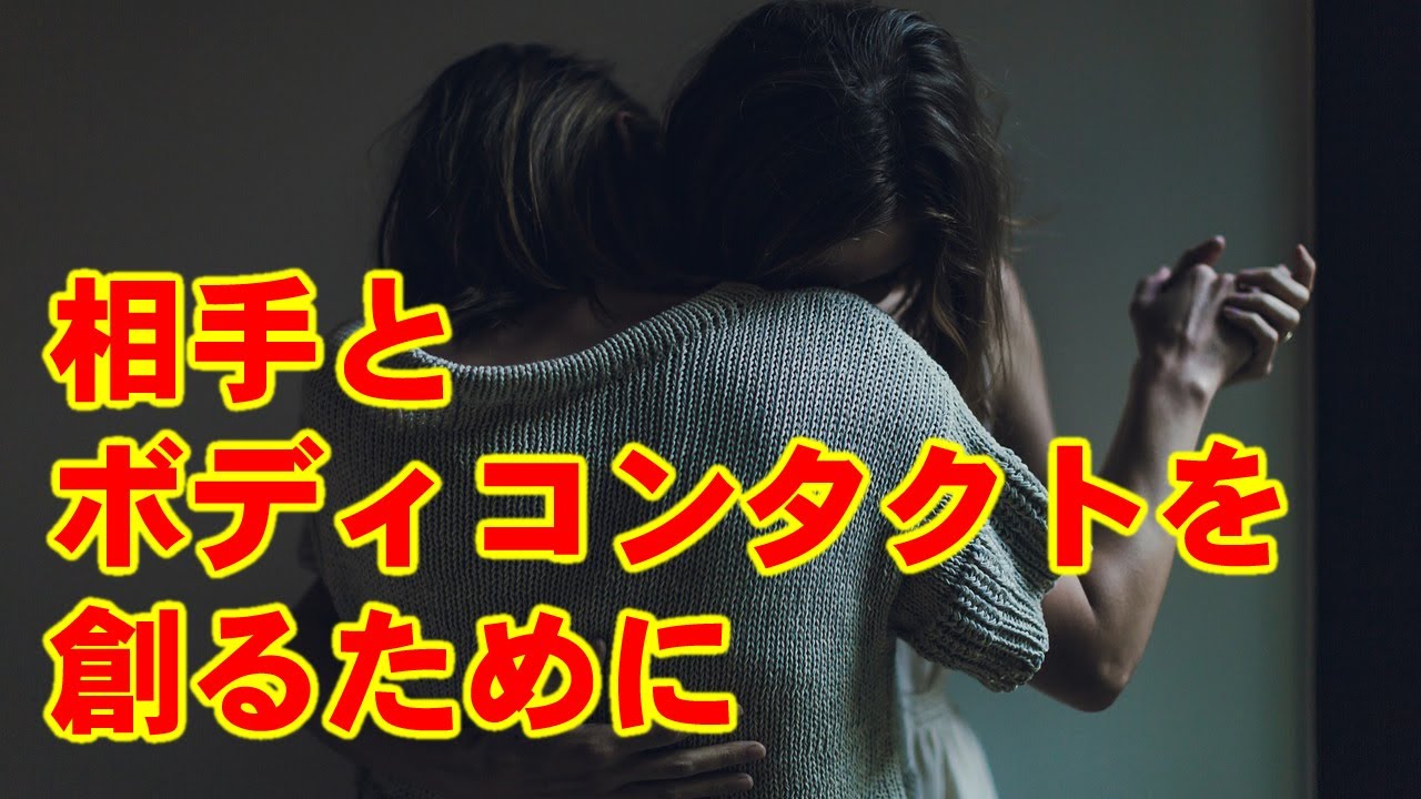 ボディコンタクトを作るには背中を感じろ！