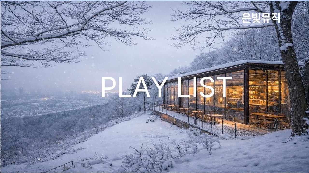 [playlist] 부드러운 하루 마무리 음악 | Soft End of Day Music | やさしい一日の終わり