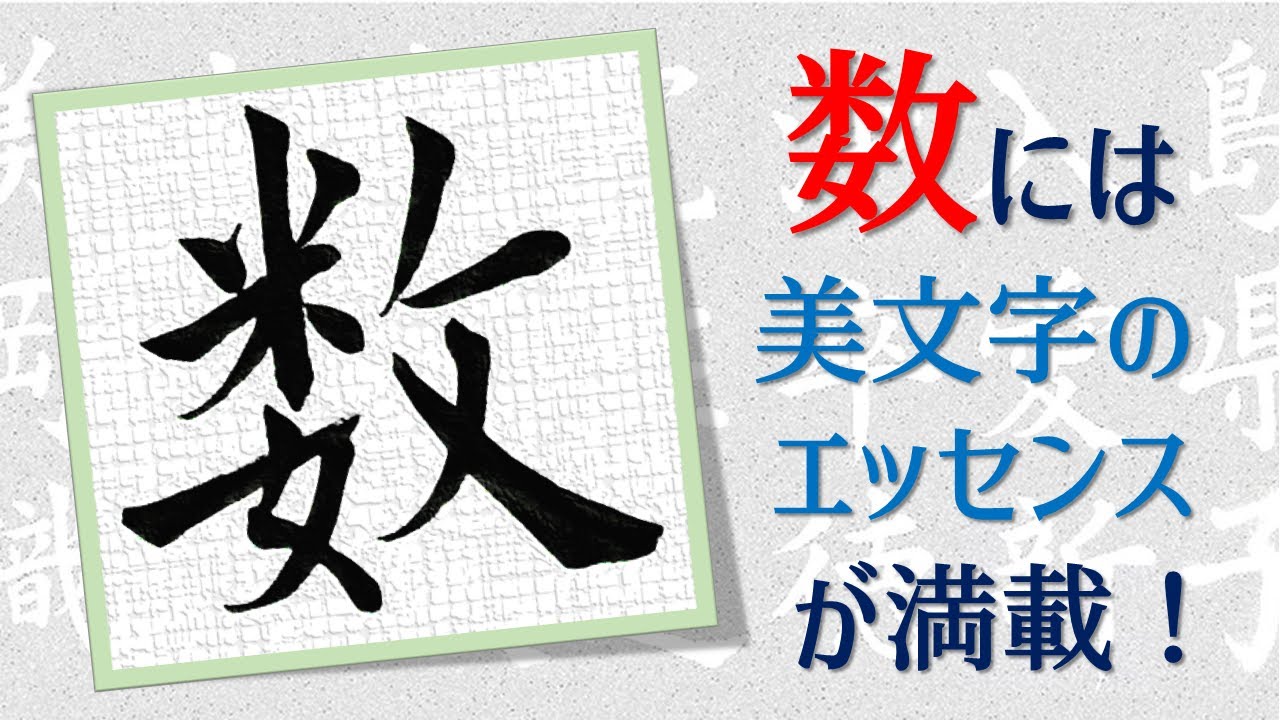 【数】美文字の書き方・手本　青洞の書道ペン字CH