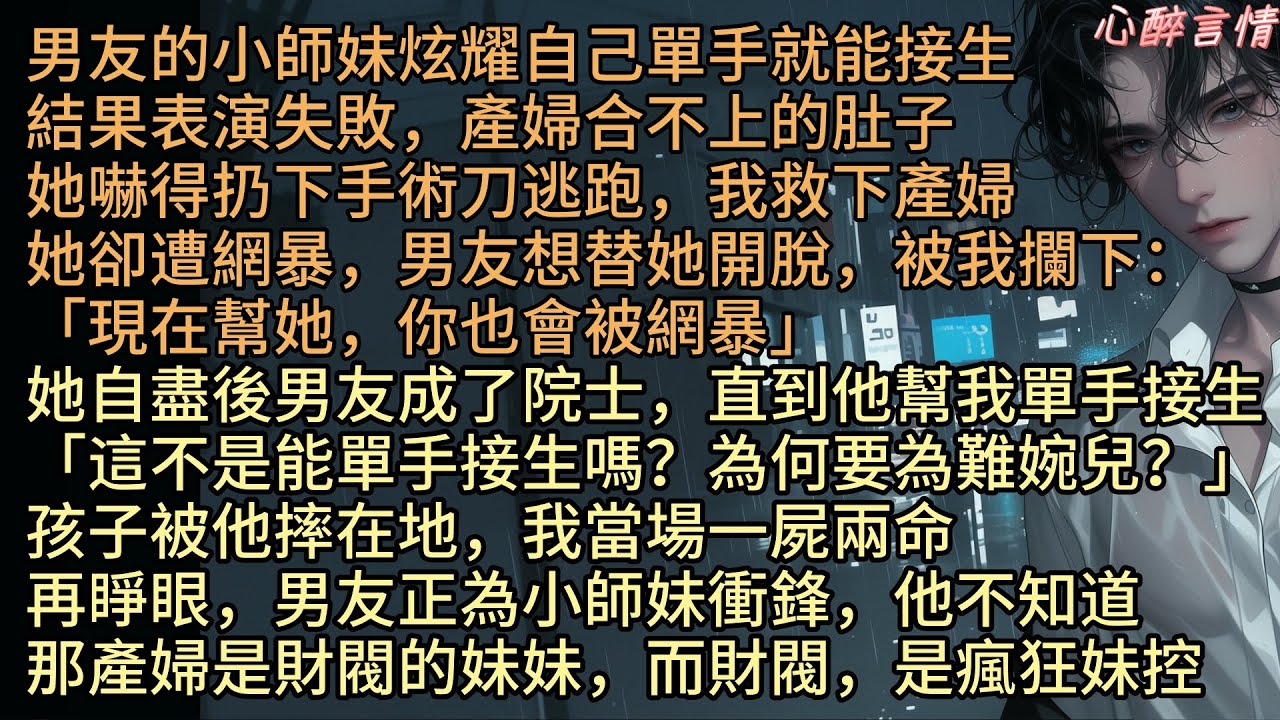 《重生後我送男友和青梅下地獄》「這不是能單手接生嗎？為何要為難婉兒？」秦以承的小師妹炫耀自己單手就能接生，結果失敗產婦合不上的肚子，林姝救下產婦，她卻遭網暴，男友想替她開脫，被我攔下：「你也會被網暴」