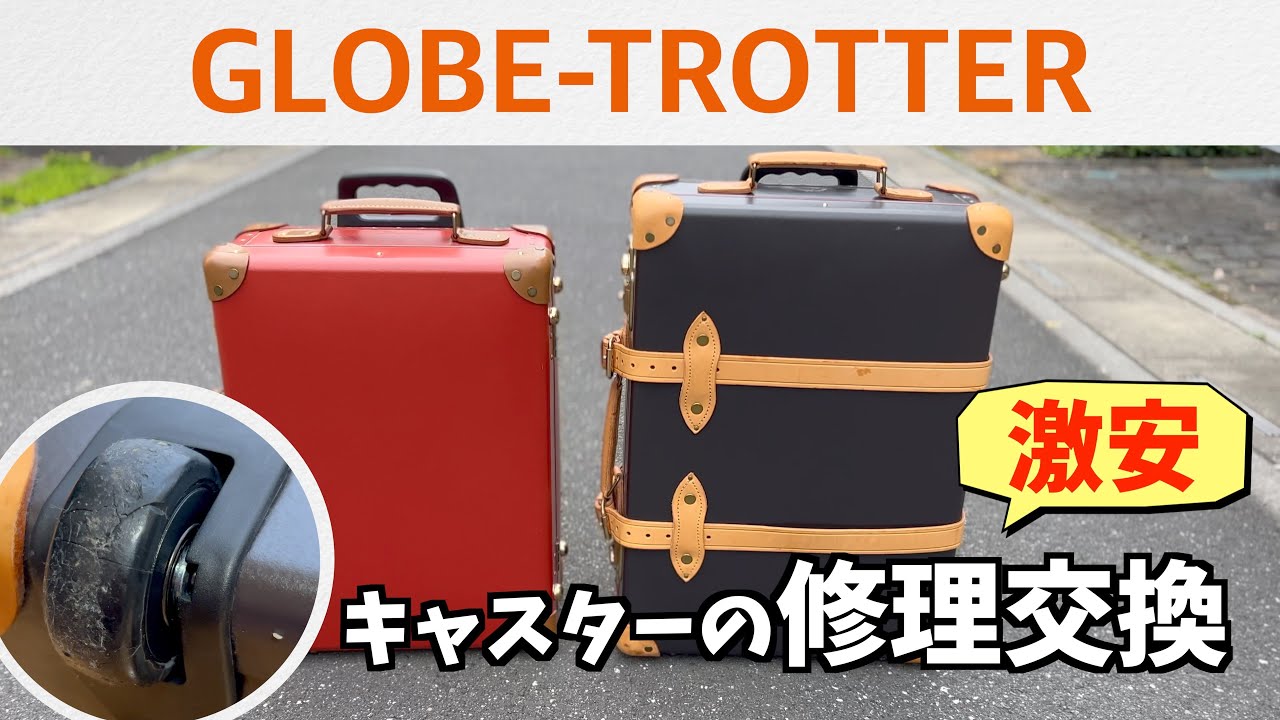 【激安】グローブトロッターのキャスター修理交換【スーツケース】