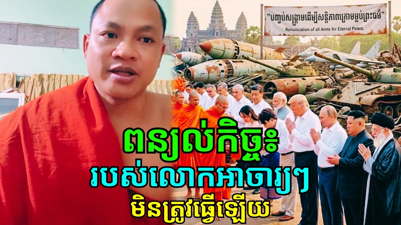 លោកពន្យល់ច្បាស់ៗ អំពីអាចរ្យៗ មិនត្រូវសូត្រពាក្យថា ពុទ្ធំ ធម្មំ សង្ឃំ អារាធនំ ករោមិ ឡើយ ព្រោះអ្វី?