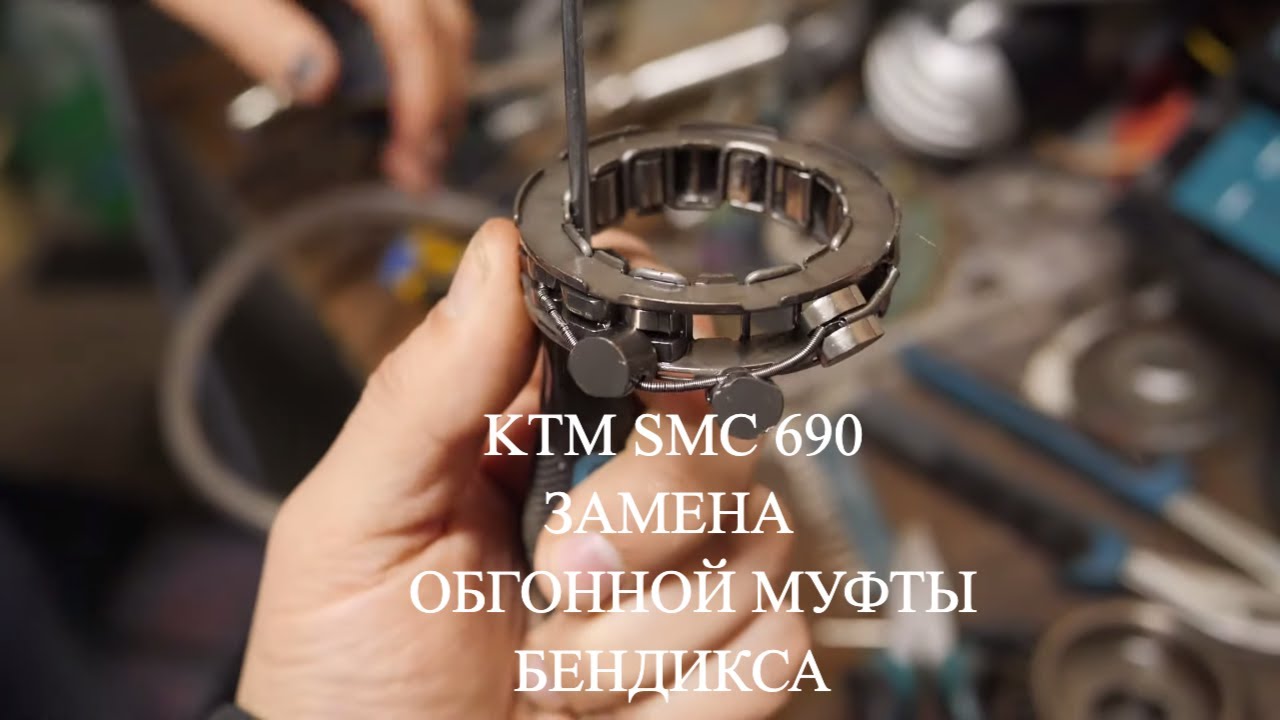 KTM 690 SUPERMOTO  ЗАМЕНА ОБГОННОЙ МУФТЫ // БЕНДИКСА 🏍 REPLACEMENT OF THE BENDIX