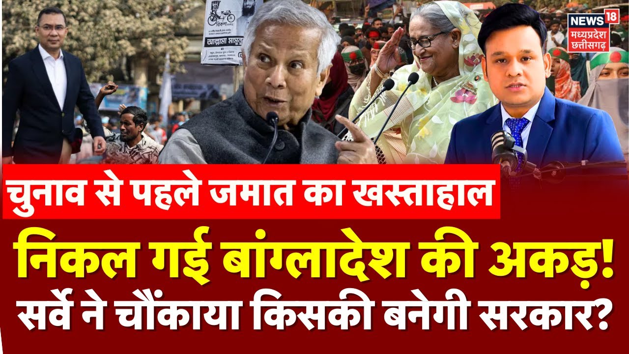 Bangladesh Election Survey News: निकल गई बांग्लादेश की अकड़, सर्वे ने चौंकाया किसकी बनेगी सरकार?