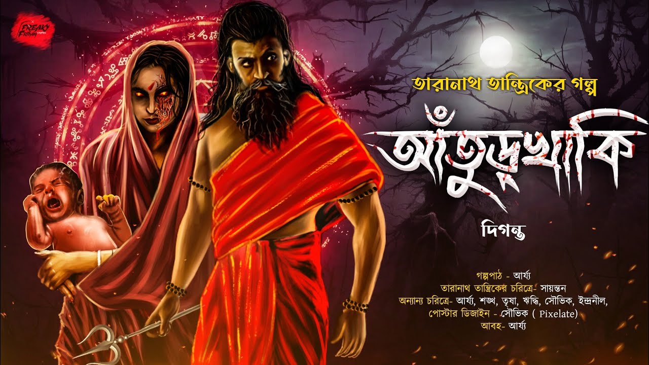 আঁতুড়খাকী | তারানাথ তান্ত্রিকের গল্প | Taranath Tantrik | ভয়ের গল্প! Scare Alert!!!