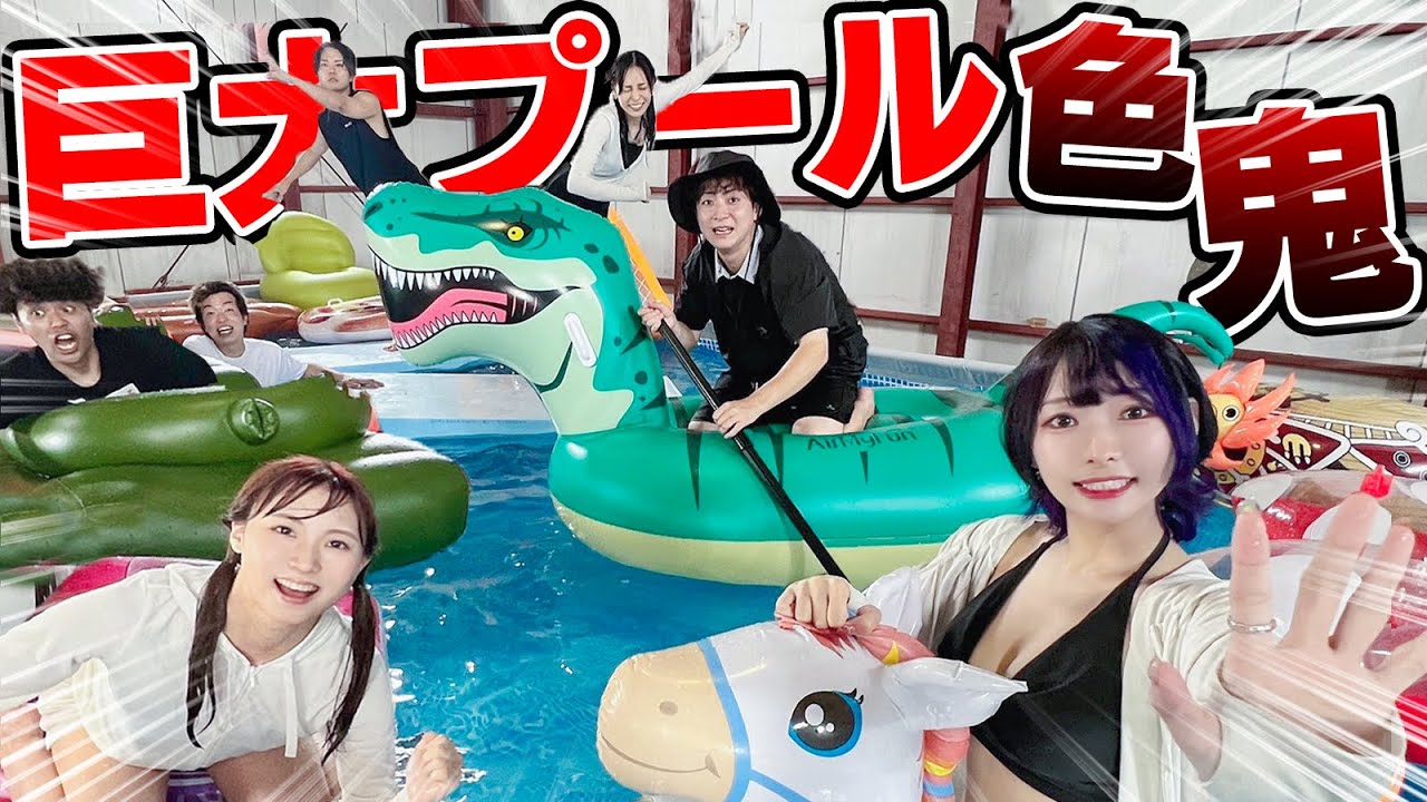 【対決】巨大なプールで男女YouTuber達と色鬼したら激むず過ぎて大混乱ww【大人数コラボ】