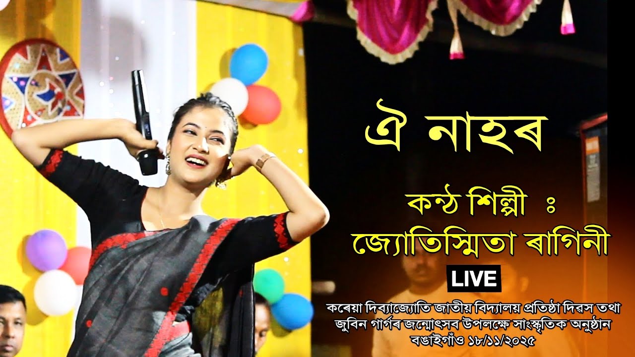 ঐ নাহৰ II Jyotishmita Ragini II live II Koreya Bidyajyoti Jatiya Bidyaloy Bongaigaon 18/11/2025